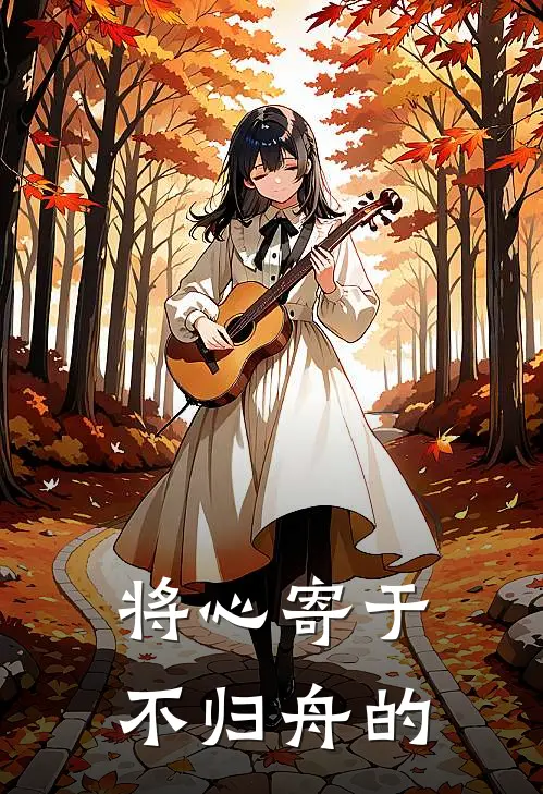 将心寄于不归舟的