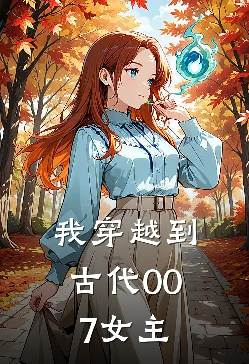 我穿越到古代007女主
