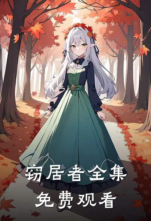 窃居者全集免费观看