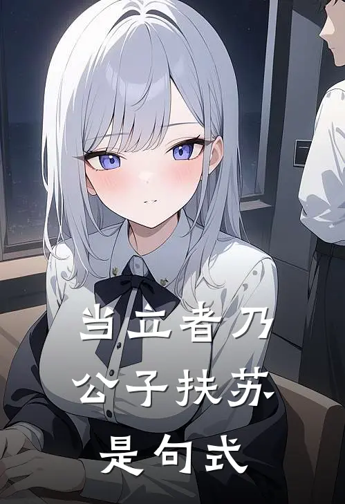 当立者乃公子扶苏是句式