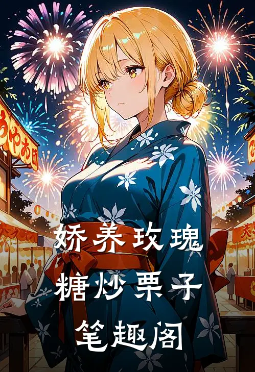 娇养玫瑰糖炒栗子笔趣阁