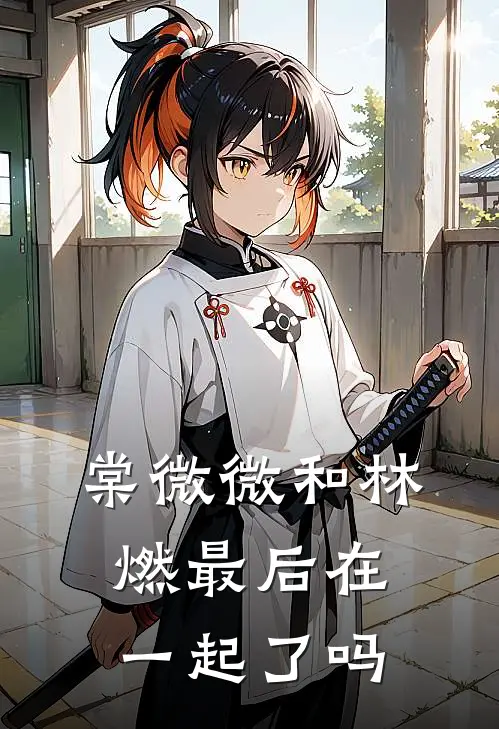 棠微微和林燃最后在一起了吗