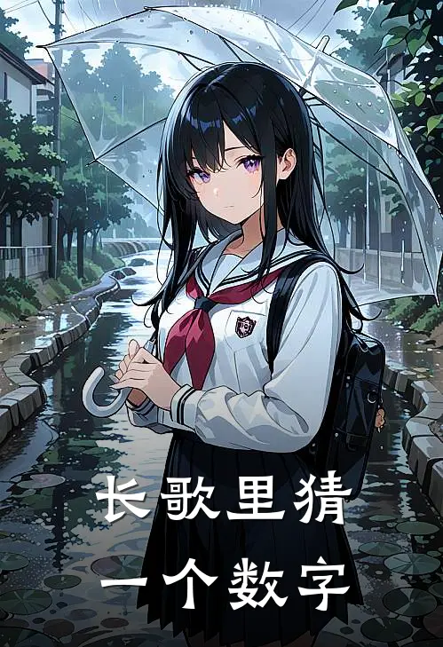 长歌里猜一个数字