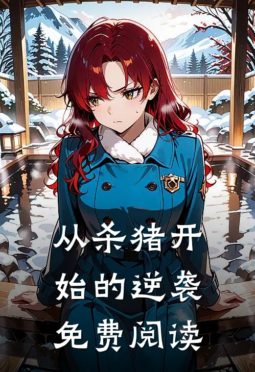 从杀猪开始的逆袭免费阅读