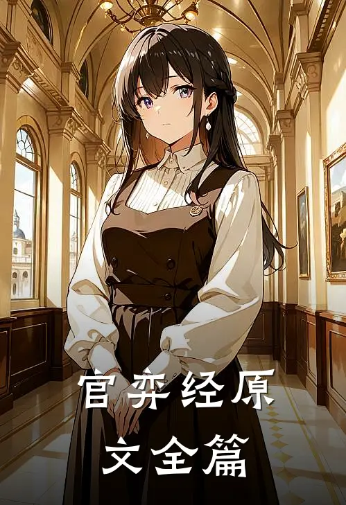 官弈经原文全篇