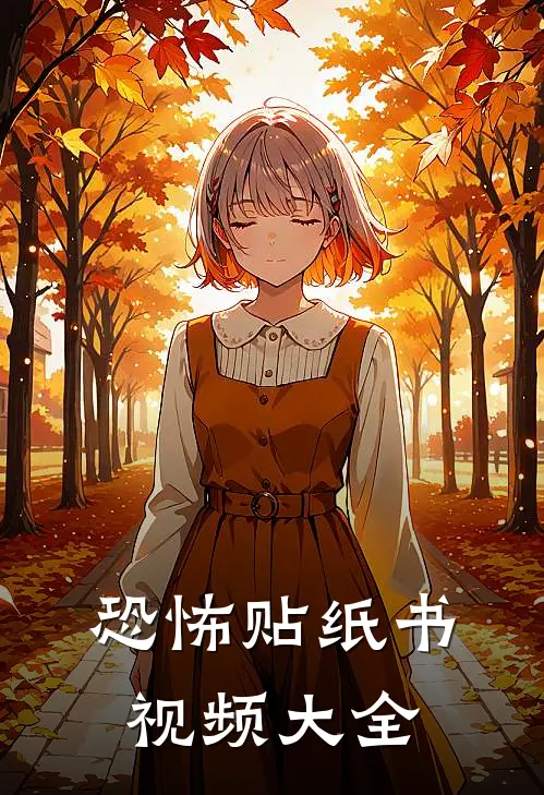 恐怖贴纸书视频大全