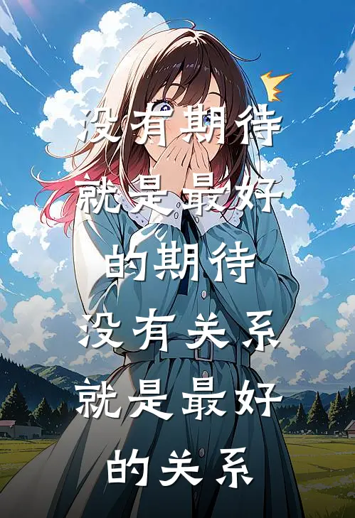 没有期待就是最好的期待,没有关系就是最好的关系