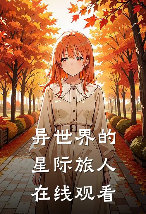 异世界的星际旅人在线观看