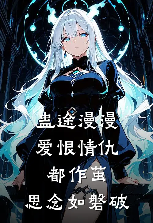 蛊途漫漫,爱恨情仇都作茧,思念如磐破