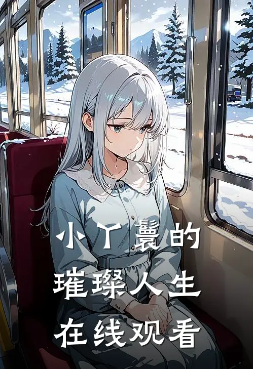 小丫鬟的璀璨人生在线观看