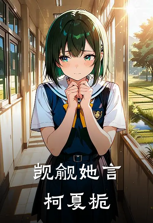 觊觎她言柯夏栀