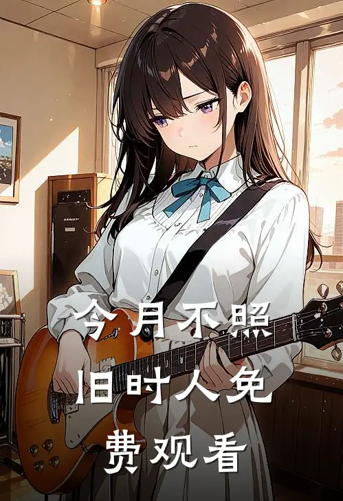 今月不照旧时人免费观看