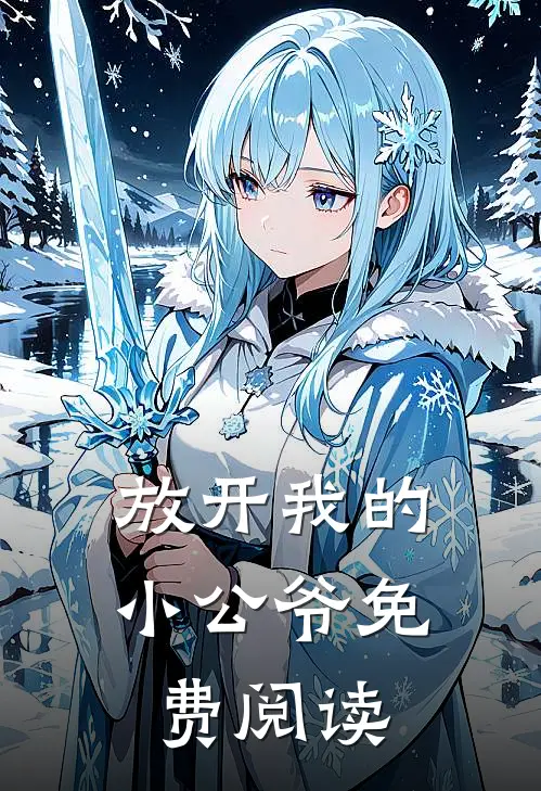 放开我的小公爷免费阅读