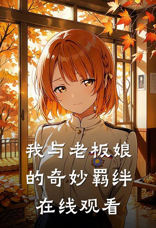 我与老板娘的奇妙羁绊在线观看