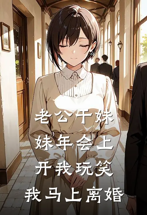 老公干妹妹年会上开我玩笑，我马上离婚(林晚晚周岩)最新小说全文阅读_最新章节列表老公干妹妹年会上开我玩笑，我马上离婚(林晚晚周岩)