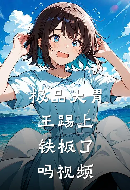 极品大胃王踢上铁板了吗视频