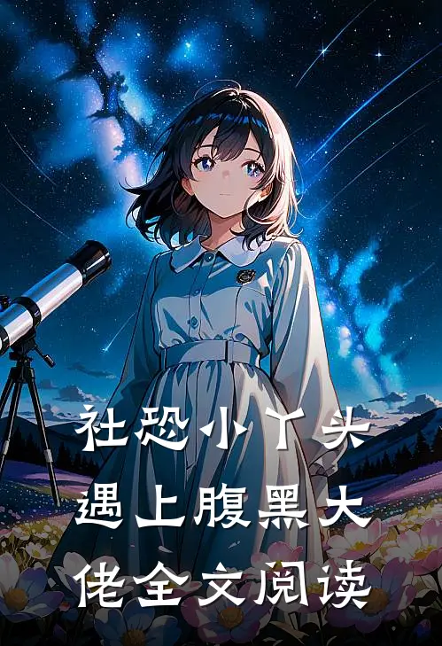 社恐小丫头遇上腹黑大佬全文阅读