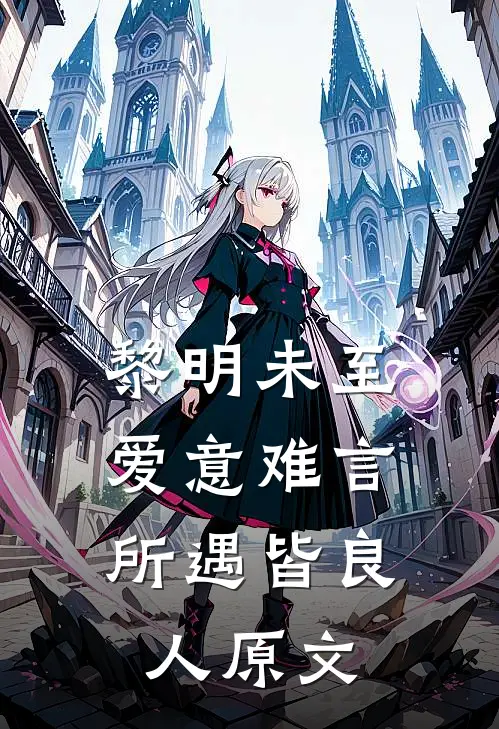 黎明未至爱意难言,所遇皆良人原文