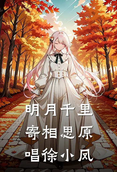 明月千里寄相思 原唱徐小凤