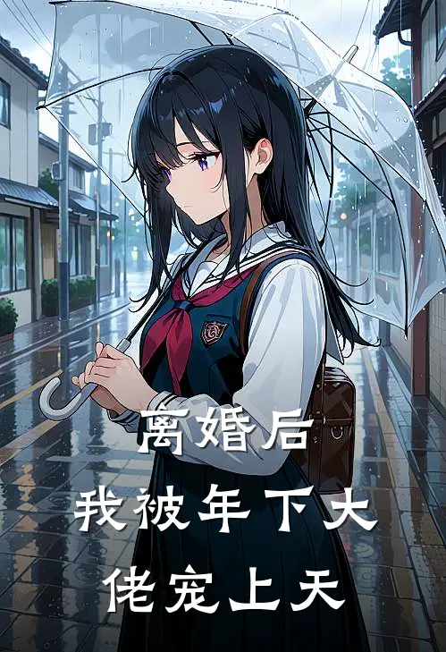 离婚后，我被年下大佬宠上天(裴昭苏意苒)小说免费在线阅读_离婚后，我被年下大佬宠上天(裴昭苏意苒)大结局阅读