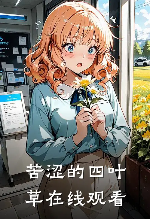 苦涩的四叶草在线观看