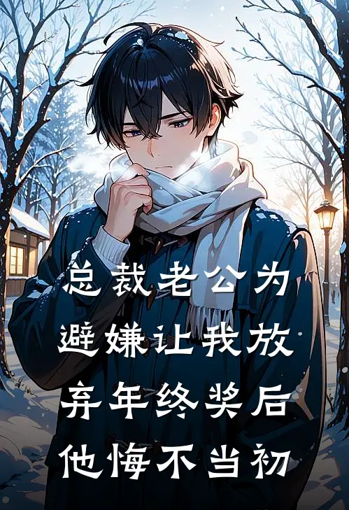 总裁老公为避嫌让我放弃年终奖后，他悔不当初(沈景辞陈婉婉)热门网络小说_最新完本小说总裁老公为避嫌让我放弃年终奖后，他悔不当初(沈景辞陈婉婉)