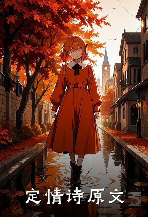 定情诗原文