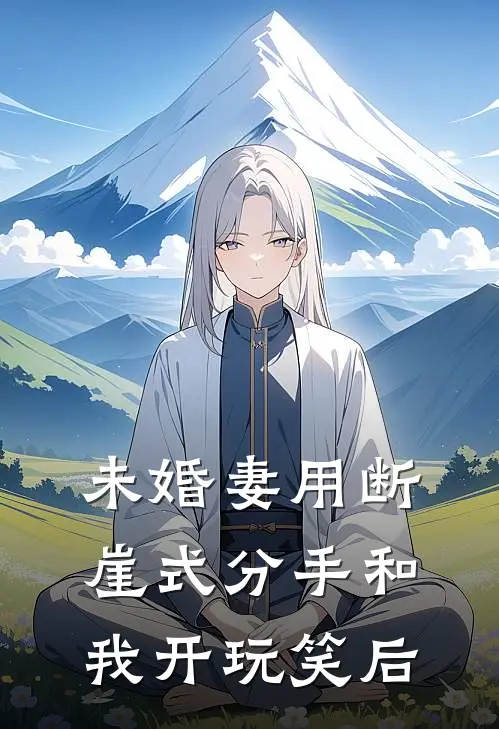 未婚妻用断崖式分手和我开玩笑后(陈萱语李青)推荐完结小说_最新章节列表未婚妻用断崖式分手和我开玩笑后(陈萱语李青)