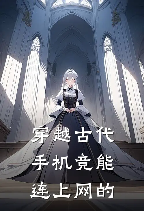 穿越古代手机竟能连上网的