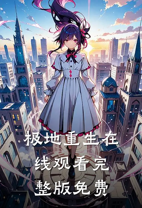 极地重生在线观看完整版免费