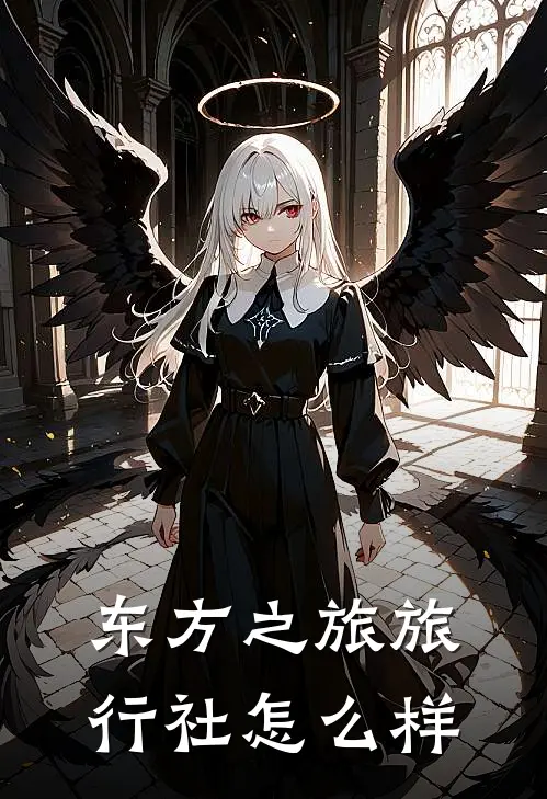 东方之旅旅行社怎么样