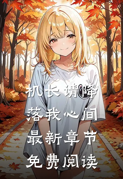 机长请降落我心间最新章节免费阅读