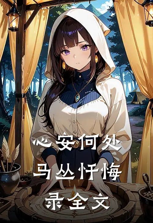 心安何处马丛忏悔录全文