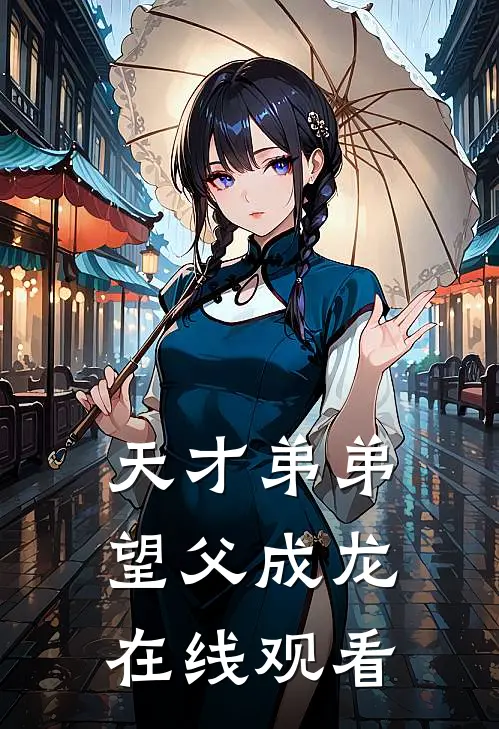 天才弟弟望父成龙在线观看