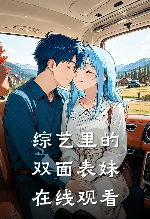 综艺里的双面表妹在线观看