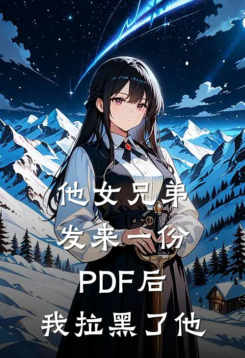他女兄弟发来一份PDF后，我拉黑了他
