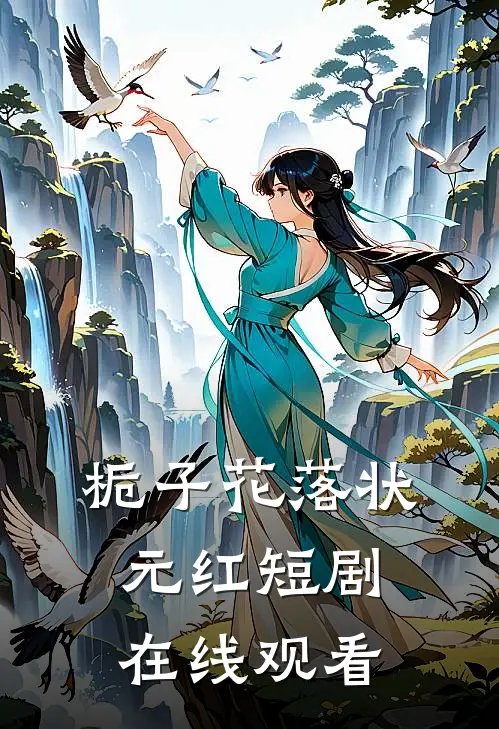 栀子花落状元红短剧在线观看