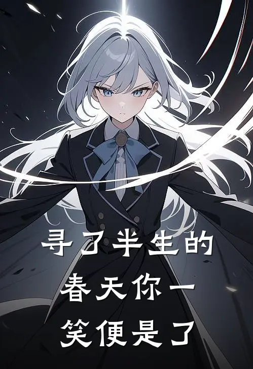 寻了半生的春天 你一笑便是了