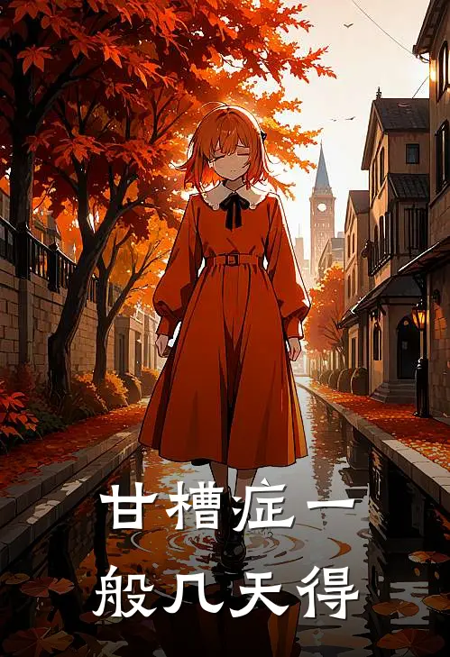 甘槽症一般几天得