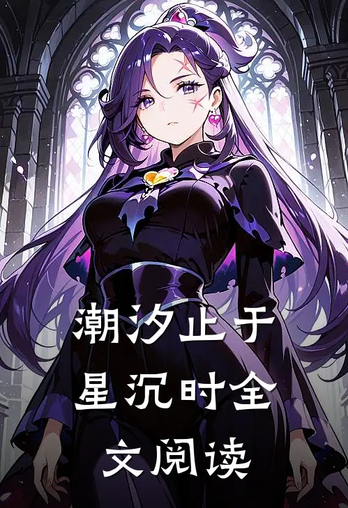 潮汐止于星沉时全文阅读