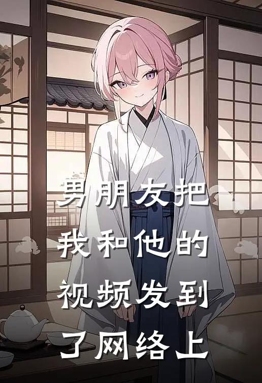 男朋友把我和他的视频发到了网络上