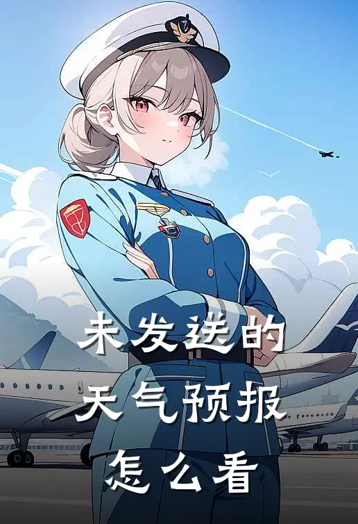 未发送的天气预报怎么看