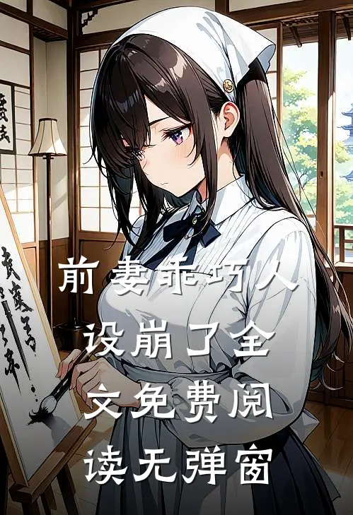 前妻乖巧人设崩了全文免费阅读无弹窗