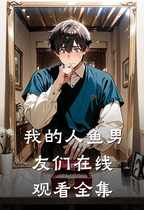 我的人鱼男友们在线观看全集