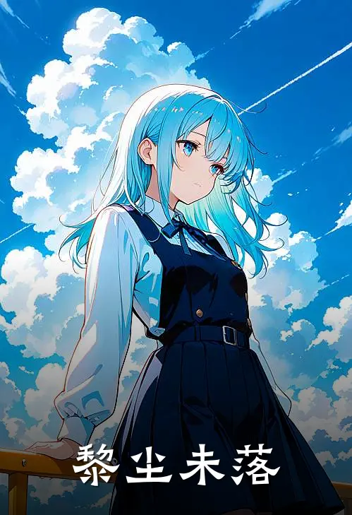 黎尘未落俞黎崔凌辰最新小说全文阅读_最新章节列表黎尘未落(俞黎崔凌辰)