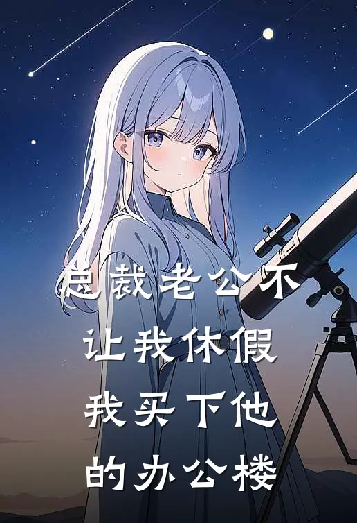 总裁老公不让我休假，我买下他的办公楼(陆沉舟苏念)小说最新章节_全文免费小说总裁老公不让我休假，我买下他的办公楼陆沉舟苏念