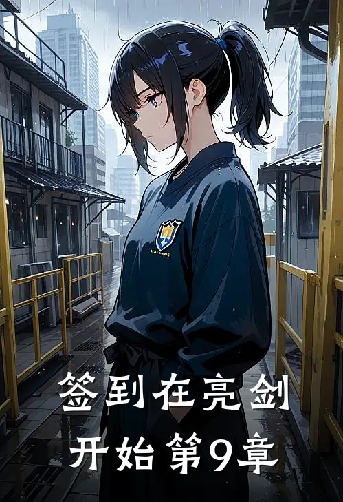 签到在亮剑开始 第9章