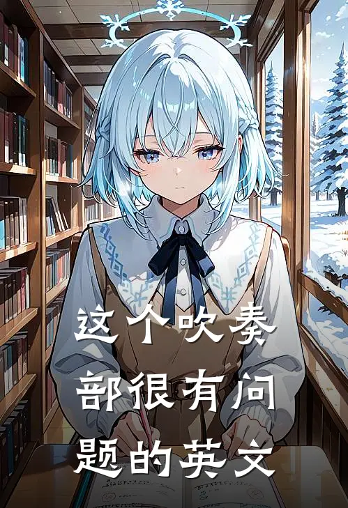 这个吹奏部很有问题的英文