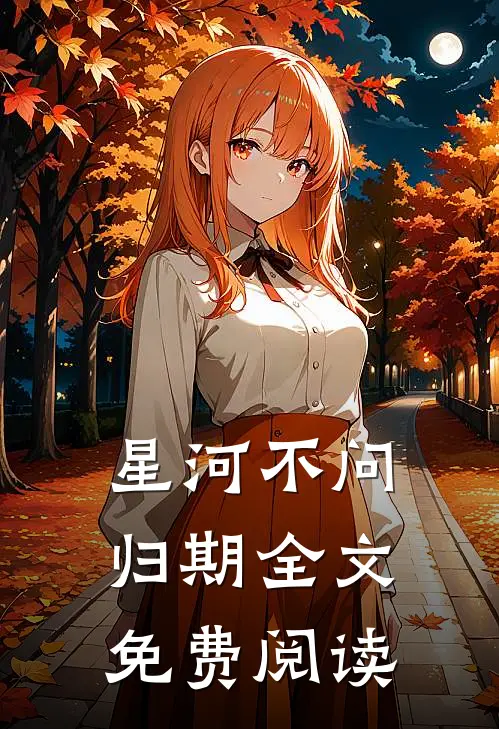星河不问归期全文免费阅读