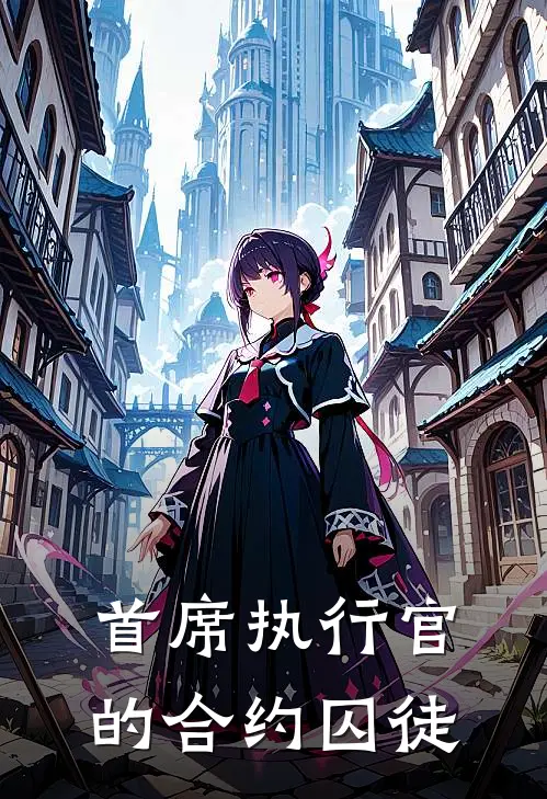 首席执行官的合约囚徒